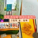 인천/부평 그림의숲, 림화*부평원데이클래스 반려동물 초상화 후기