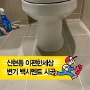 신현동-11 | 『경기광주 신현동 이편한세상 태재2단지』 변기 백시멘트 시공 후기｜부모님 댁 흔들리던 변기 해결