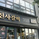 명륜진사갈비동해평릉점 이미지