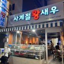 창원 새우구이 대하구이 맛집 중앙동 사계절왕새우 내돈내산 후기