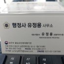 행정사 유정용 사무소 네이버블로그
