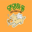 댕댕하동 이미지