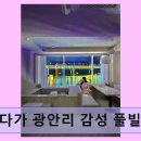 머물다가 광안리 풀빌라펜션 이미지