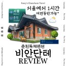 조리농협주유소 | 서울 근교 여행 춘천독채펜션 @비안단테 숙박후기