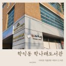 학나래도서관 | 미추홀구 학익동 학나래도서관 아이와 이용하기