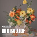 양재역 꽃집 메이의시아 화훼장식기사가 알려주는 꽃꽂이클래스