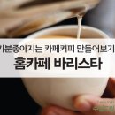 홈카페 바리스타(오후) 이미지