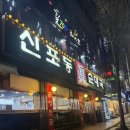 만수1동-8 | 인천 만수동 웨이팅 맛집 신포동진순대국 본점 후기