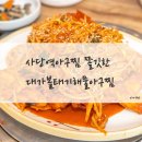 대가해물아구찜 이미지