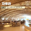김포 대형카페, 발리 휴양지 컨셉의 “자투라” (문화공간 입장료 및 솔직후기)