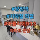 빌딩서브공인중개사사무소 | 부산 진구 양정동 양정역 초역세권 아틀리에933 74타입 아파트 분양