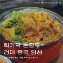 중국손만두 - 김해시 분성로336번길 16 | 희가덕 손만두 건대점 웨이팅 후기 : 중국 상하이 본토의 딤섬 만두