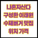 이태원 수제버거 | 나혼자산다 구성환 이태원 수제버거 맛집 위치 가격 후기