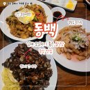 CU 김해활천고개점 | 김해 맛집 룸식당 동백 / 돌잔치 코스요리부터 간짜장 탕수육 중화비빔면까지
