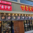 [내돈 내먹] 평택 &#34;명동꽃갈비&#34;(무한리필) 다녀 왔습니다