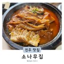 소나무집 | 진주 한식 로컬 맛집 어버이날 부모님 식당 소나무집 내돈내산 후기