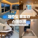 GS25 봉일천이레 | 제주도 풀빌라 스테이레 가족여행 동쪽 수영장 펜션 추천