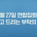 10월 27일 연합집회를 앞두고 드리는 부탁의 말씀 이미지