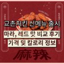 인천광역시십정본점 | 교촌치킨 마라레드 출시! 레드윙이랑 맛 비교 및 후기