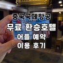 제일여인숙 | 중국국제항공 에어차이나 무료 환승호텔 어플예약 이용 후기