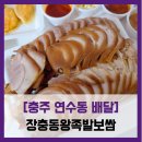 장충동왕족발보쌈 | [충주 연수동 배달] 장충동왕족발보쌈 - #내돈내산 충주 족발 배달 맛집 앞족발 솔직 리뷰 후기