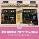 굿밸런스온누리약국 | [경기동물약국] 경기도 수원시 영통구 원천동 굿밸런스온누리약국