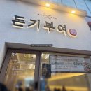 돈기부여 | [동탄 맛집] 돈가스 맛집 '돈기부여 동탄목동점' 내돈내산 방문 후기