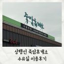 죽암(서울) | 아기와 함께 고속도로 탈 때 참고하면 좋은 서울 방향 죽암 휴게소 수유실 위치와 시설, 이용후기