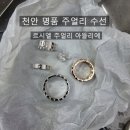 르씨엘 | 천안에서 명품 주얼리 수선 '리사이징' 제대로 하는 곳, 반지 사이즈 안 맞으시는 분 필독! 까르띠에...