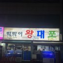 포차왕대포 | 중동역 송내역 가성비 술집 &#39;빡빡이왕대포&#39; 솔직후기