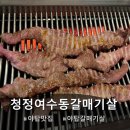 청정여수동갈매기살 이미지