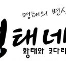 내가 속초 코다리야 이미지