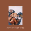 제대로 된 고기를 집에서 맛보다! 제주흑돼지 제이디팜스 생오겹살 시식후기