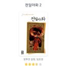 천일야화2 후기