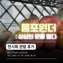 상상력을 키우는 3D펜아트 | 룸포원더: 상상의 문을 열다 | 전시회 관람 후기, 그라운드시소 이스트, 구의역 놀거리