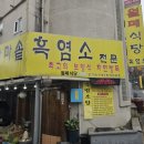 가마솥 흑염소요리전문점 이미지