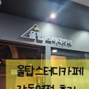 올탑스터디카페 강동역점 벼락치기하러 다녀온 후기