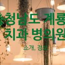 계룡리더스치과의원 이미지