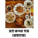 이동교(상) | 포천중식당 설화반점 중화비빔밥세트 가성비 미쳤다!! 맛도 예술