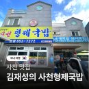 삼천포종합운동장 | 경남 사천 김재성의 사천형제국밥 순대 돼지국밥 맛집