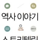 스토리텔링 역사 이미지