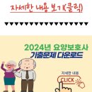 요양보호사 기출문제 다운로드 이미지