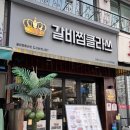 갈비찜클라쓰 라페스타점 | 일산 라페스타 맛집 술집 한식 묵은지 갈비찜클라쓰 라페스타점