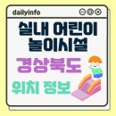 한신THE휴영천퍼스트 | 경북(경상북도) 실내 어린이 놀이시설(키즈카페) 위치 정보