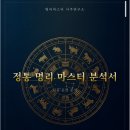 매천 종합 부분정비 | [명리마스터 사주연구소] 고급 종합 사주팔자 분석 후기 (온라인사주 추천/ 신년운세/ 평생소장)