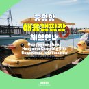 궁평리어촌체험휴양마을 | 궁평항 해윰캠핑장 체험안내_캠핑장 숙박 시 궁평리어촌체험휴양마을 체험 최대 50% 할인 가능!!