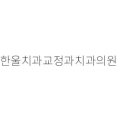 비산치과의원 티스토리