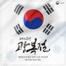 [누리놀이]🇰🇷광복절🇰🇷 이미지