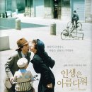 인생은 아름다워 이미지