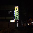 고향흑염소마을